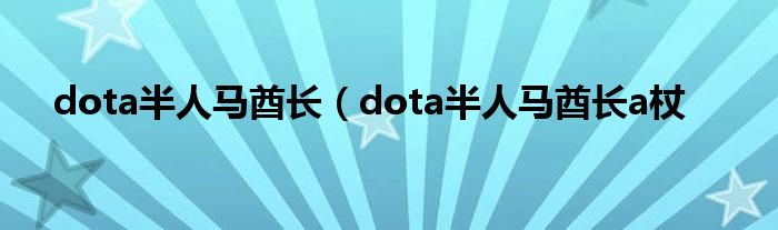 dota半人马酋长（dota半人马酋长a杖