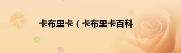 卡布里卡（卡布里卡百科