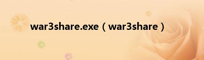war3share.exe（war3share）