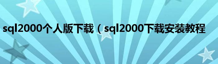 sql2000个人版下载（sql2000下载安装教程