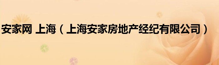 安家网 上海（上海安家房地产经纪有限公司）