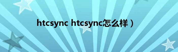 htcsync htcsync怎么样）