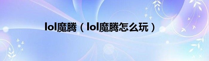 lol魔腾（lol魔腾怎么玩）