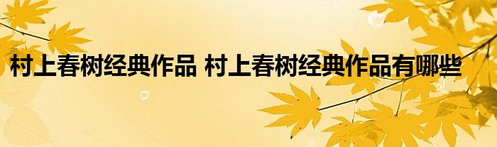 村上春树经典作品 村上春树经典作品有哪些