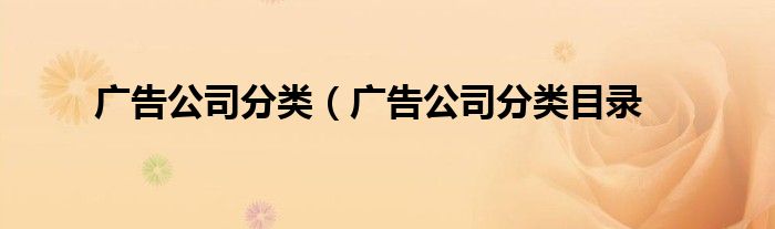 广告公司分类（广告公司分类目录
