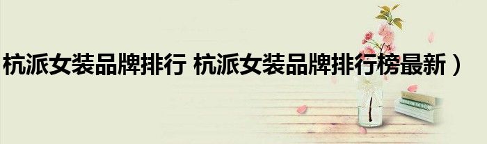 杭派女装品牌排行 杭派女装品牌排行榜最新）