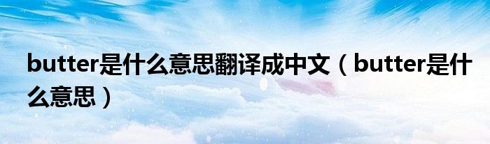 butter是什么意思翻译成中文（butter是什么意思）