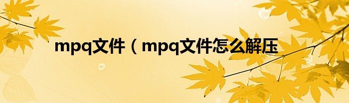 mpq文件（mpq文件怎么解压