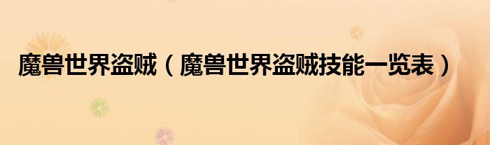 魔兽世界盗贼（魔兽世界盗贼技能一览表）