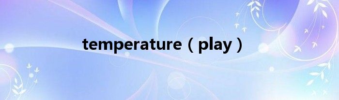 temperature（play）