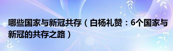 哪些国家与新冠共存（白杨礼赞：6个国家与新冠的共存之路）