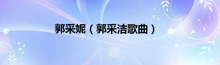郭采妮（郭采洁歌曲）