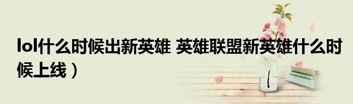 lol什么时候出新英雄 英雄联盟新英雄什么时候上线）