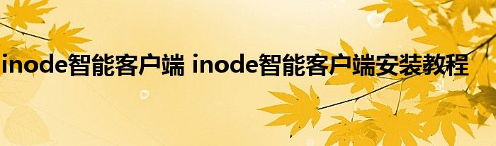 inode智能客户端 inode智能客户端安装教程