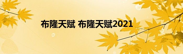 布隆天赋 布隆天赋2021