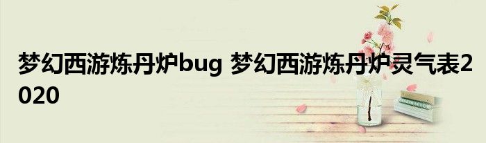 梦幻西游炼丹炉bug 梦幻西游炼丹炉灵气表2020