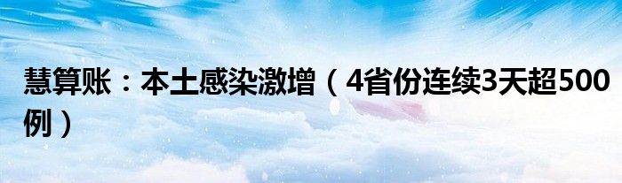 慧算账：本土感染激增（4省份连续3天超500例）