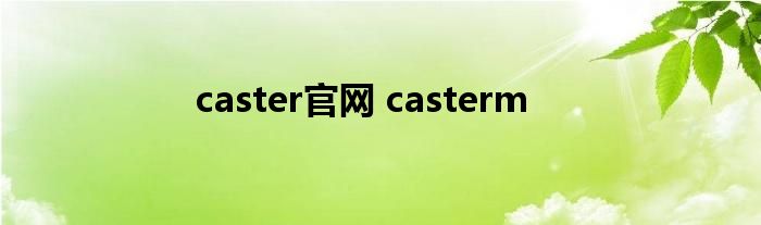 caster官网 casterm