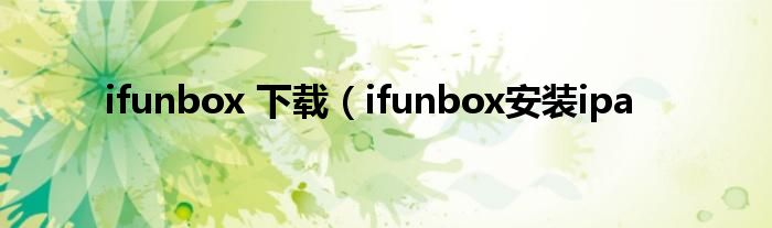 ifunbox 下载（ifunbox安装ipa