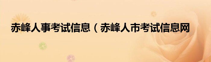 赤峰人事考试信息（赤峰人市考试信息网
