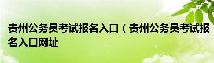 贵州公务员考试报名入口（贵州公务员考试报名入口网址