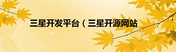 三星开发平台（三星开源网站