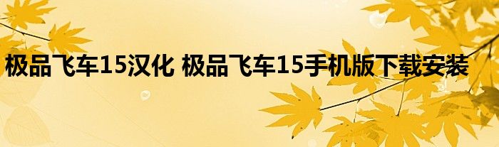 极品飞车15汉化 极品飞车15手机版下载安装