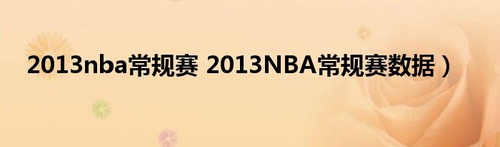 2013nba常规赛 2013NBA常规赛数据）