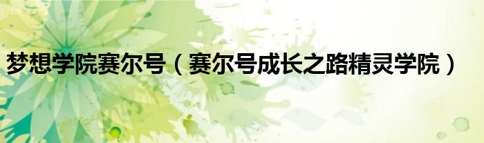 梦想学院赛尔号（赛尔号成长之路精灵学院）