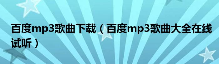 百度mp3歌曲下载（百度mp3歌曲大全在线试听）
