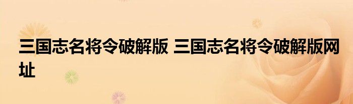 三国志名将令破解版 三国志名将令破解版网址