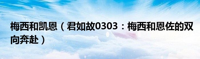 梅西和凯恩（君如故0303：梅西和恩佐的双向奔赴）