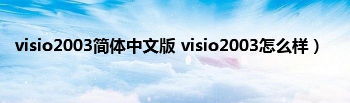 visio2003简体中文版 visio2003怎么样）