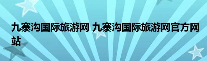 九寨沟国际旅游网 九寨沟国际旅游网官方网站
