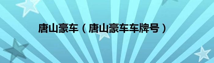 唐山豪车（唐山豪车车牌号）