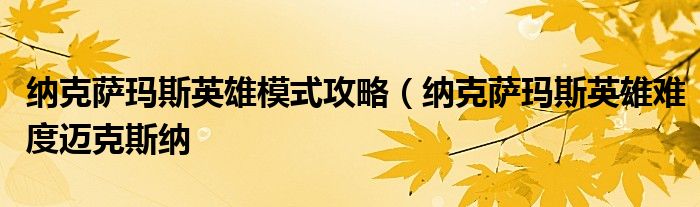 纳克萨玛斯英雄模式攻略（纳克萨玛斯英雄难度迈克斯纳