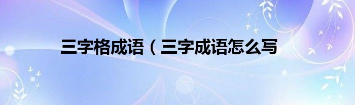 三字格成语（三字成语怎么写