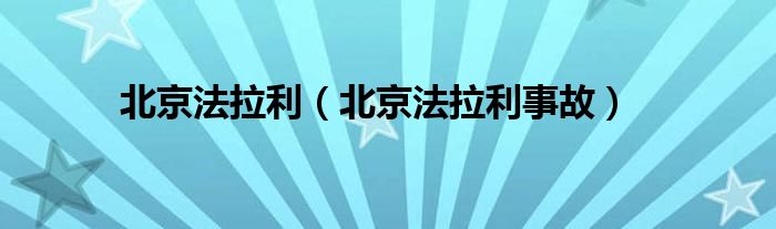 北京法拉利（北京法拉利事故）