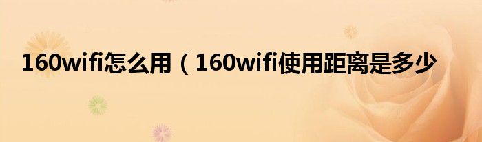 160wifi怎么用（160wifi使用距离是多少