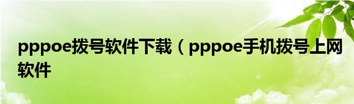 pppoe拨号软件下载（pppoe手机拨号上网软件