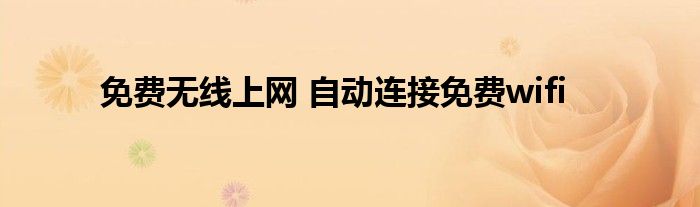 免费无线上网 自动连接免费wifi