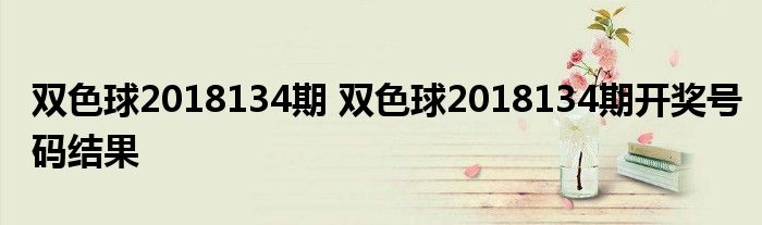 双色球2018134期 双色球2018134期开奖号码结果