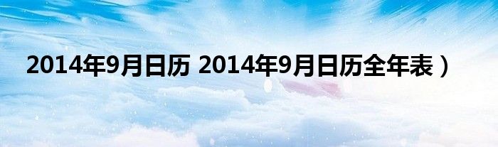 2014年9月日历 2014年9月日历全年表）