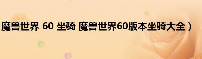魔兽世界 60 坐骑 魔兽世界60版本坐骑大全）
