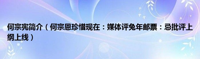 何宗宪简介（何宗恩珍惜现在：媒体评兔年邮票：忌批评上纲上线）