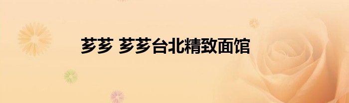芗芗 芗芗台北精致面馆