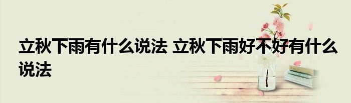 立秋下雨有什么说法 立秋下雨好不好有什么说法