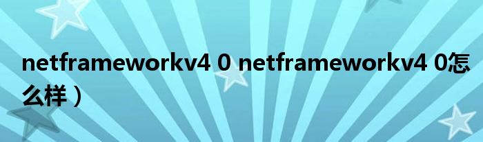 netframeworkv4 0 netframeworkv4 0怎么样）