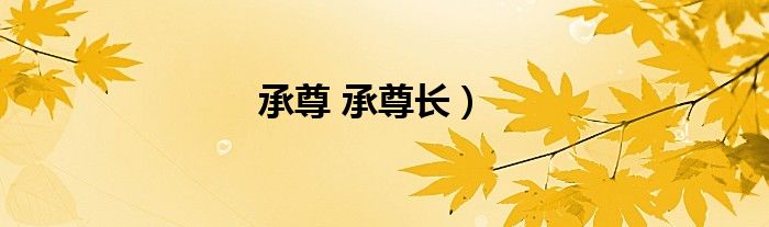 承尊 承尊长）