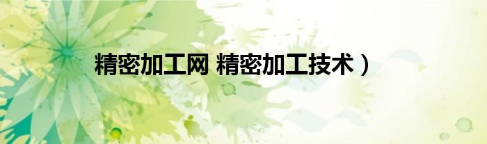 精密加工网 精密加工技术）